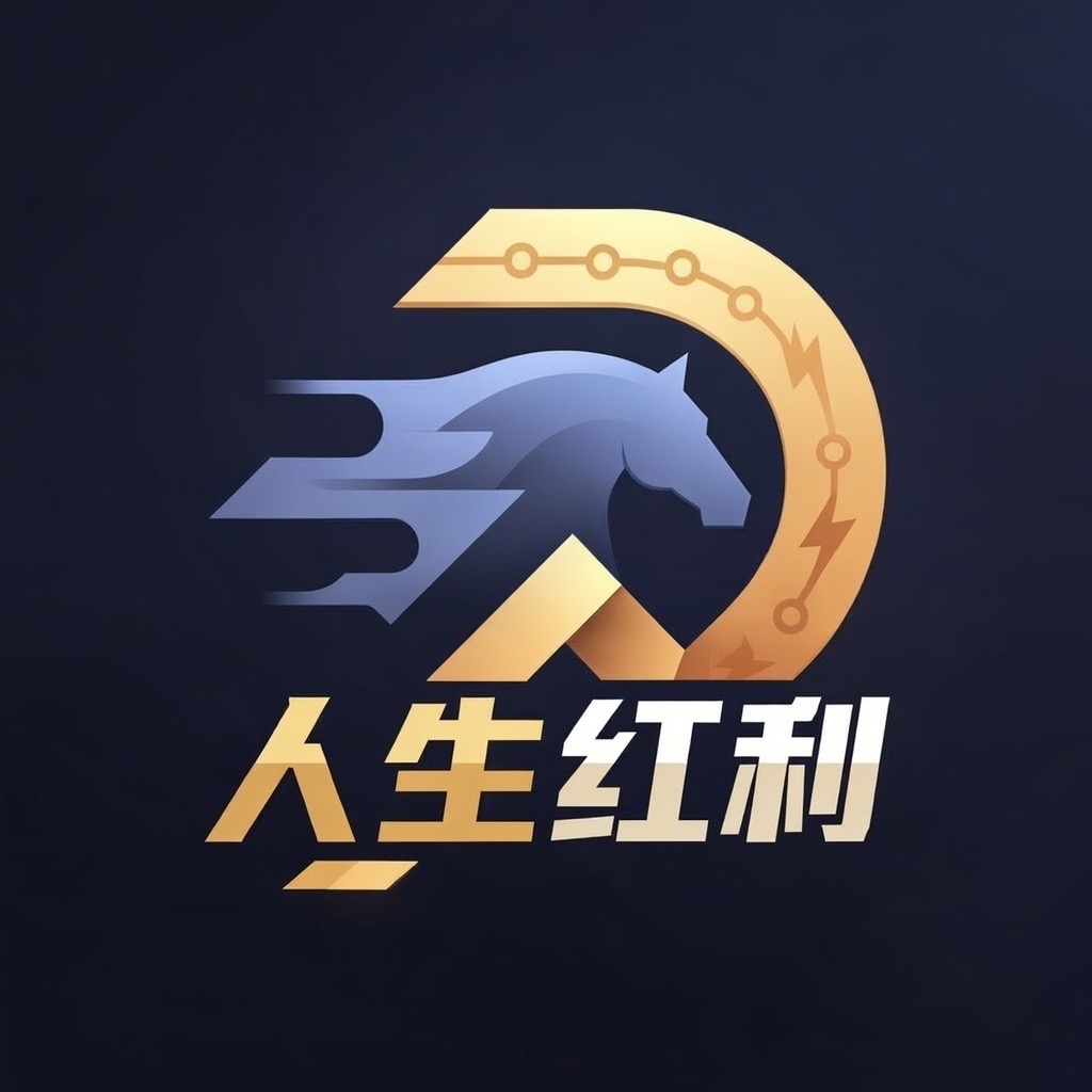 人生红利